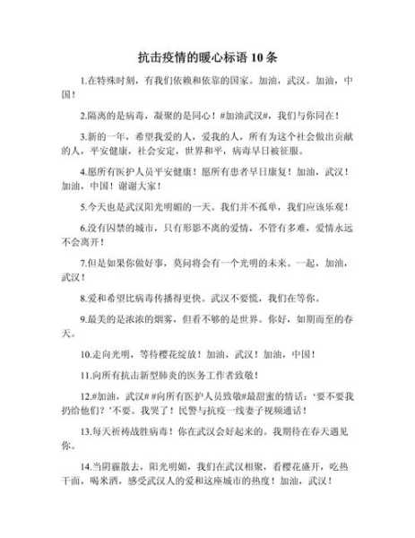 抗击疫情的暖心标语10条，写一句抗击疫情的标语