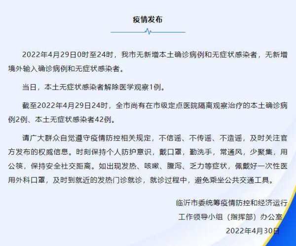 山东临沂新冠疫情最新消息，山东临沂疫情最新消息今天新增病例