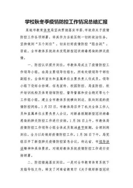 疫情防控工作总结学生，学校疫情防控工作总结简短