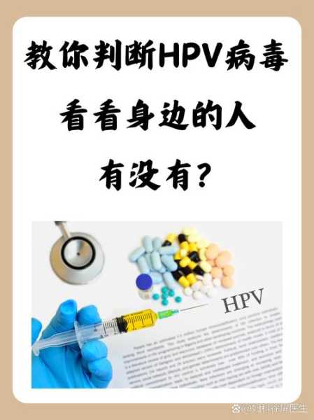 怎么判断自己有没有被感染,怎么知道自己有没有感染hpv