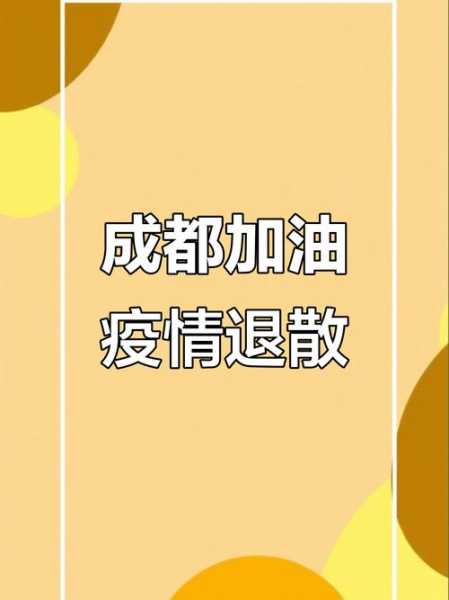 疫情成都汽车多久可以出去,成都疫情严重吗,现在可以去吗