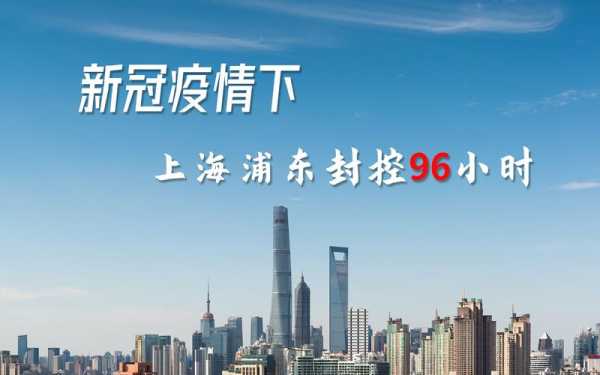 上海浦东疫情工地停工，上海浦东最新疫情