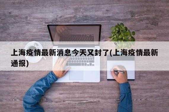 上海疫情处于快速上升期,疫情期间上海封控多久