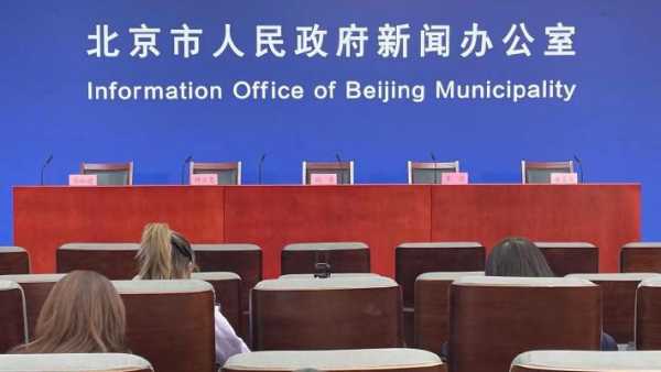 北京卫健委疫情发布会,北京市最新疫情发布会