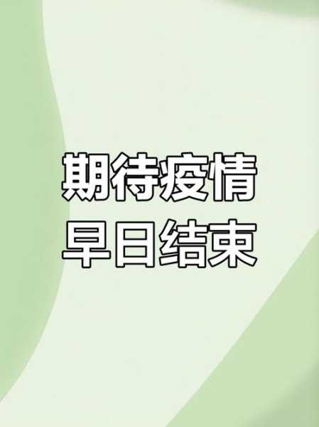 疫情什么时候能结束了，疫情什么时候开始什么时候结束的