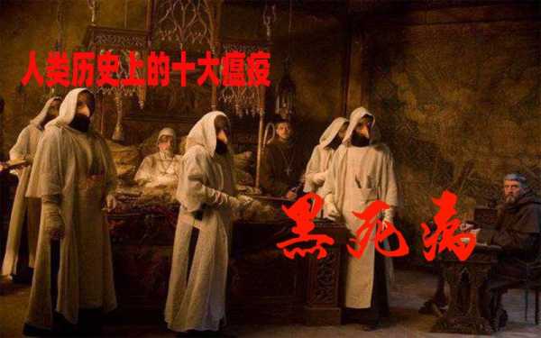 人类历史最严重的瘟疫，世界上最严重的瘟疫