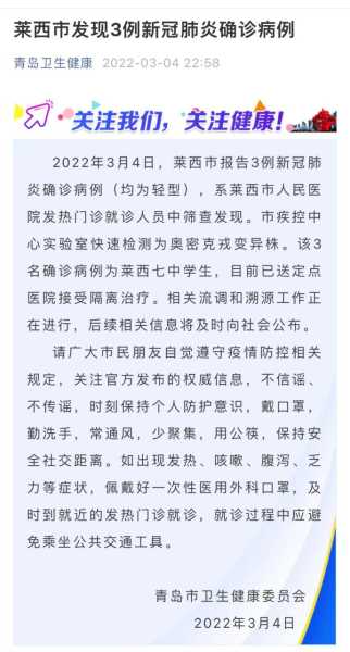 青岛莱西疫情最新消息，青岛疫情最新消息今天
