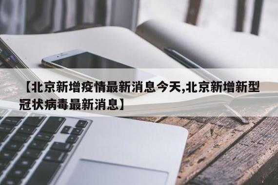 北京疫情现在严重吗2023，目前北京疫情严重吗