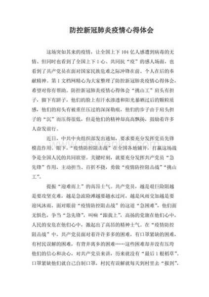 新冠肺炎疫情防控心得体会，新冠疫情防控心得体会500字