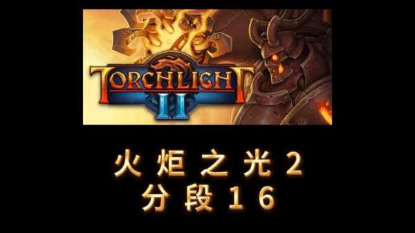 火炬之光2怎么局域网联机，火炬之光3局域网联机教程