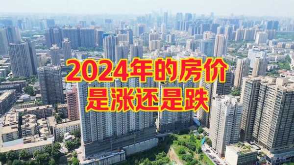2024房价或将再跌一年,2024年房价是涨还是跌