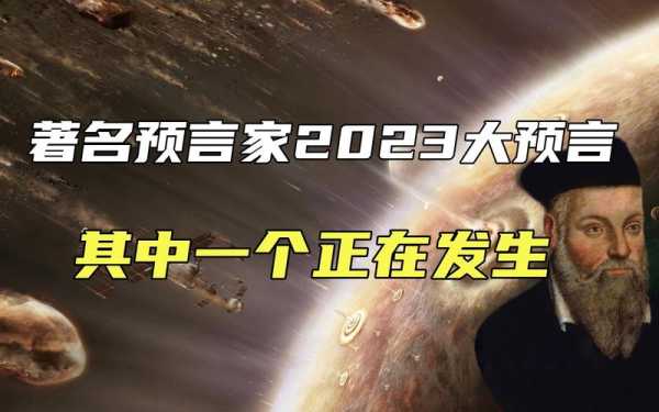2023年最诡异的一天，2023年最重要的预言是什么