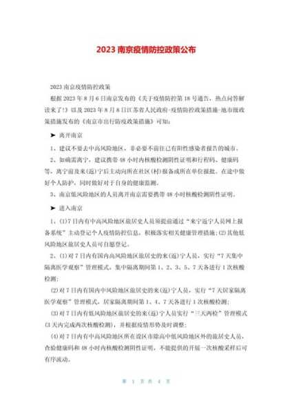 疫情最新政策最新消息南京，南京疫情最新消息今天