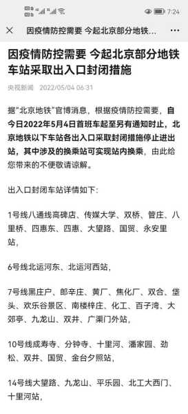 疫情北京公交停运时间表，北京地铁停止运营时间