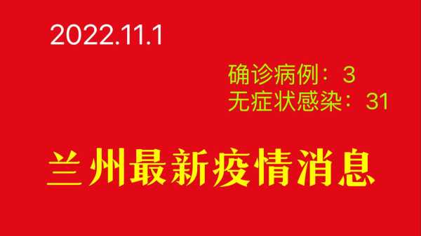 兰州今天疫情最新消息，疫情最新消息