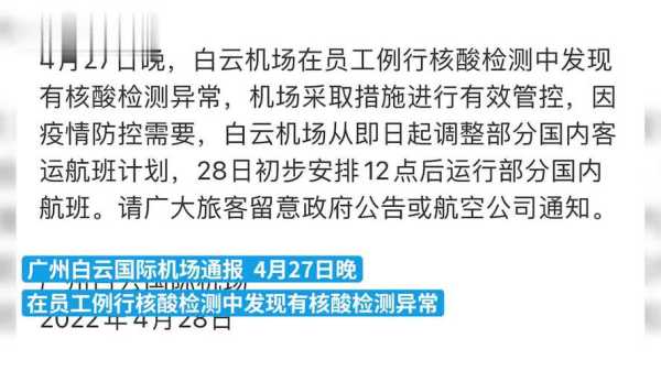 广州白云机场员工核酸异常,广州白云机场工作好吗