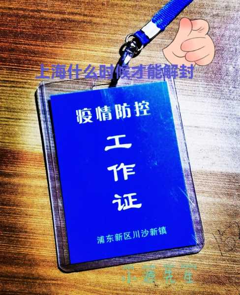 上海封闭小区何时解封，上海疫情解封是什么时候