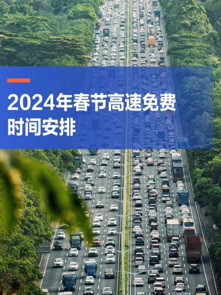 高速公路免费除夕持续9天，春节高速公路免费几天