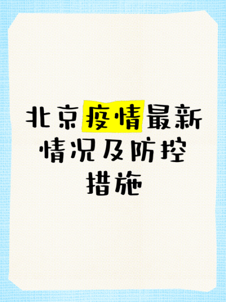 北京最近疫情最新情况，北京今天疫情最新情况