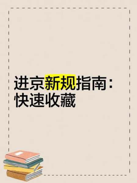 2021年出京进京最新规定,最新进出京详细规定