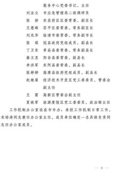 聊城市疫情防控指挥部，疫情防控指挥部成立方案