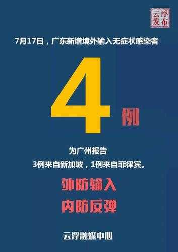 广东新增17例境外输入，广东增4例境外输入
