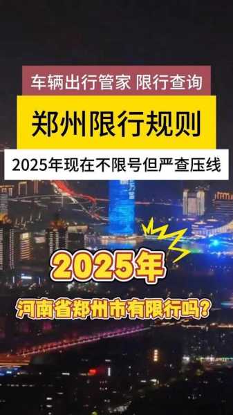 郑州限行，郑州限号2025最新限行
