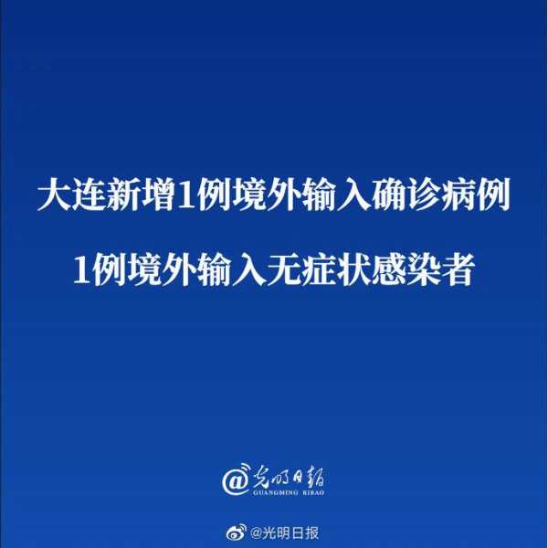 大连出现首例境外输入确诊病例了吗,大连新增境外输入病例