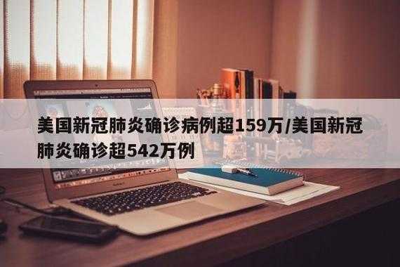 美国新冠肺炎确诊超182万例,全球累计新冠肺炎确诊超2.11亿例