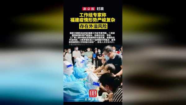 专家称福建疫情严峻?,赴闽专家:福建疫情形势十分严峻