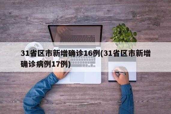 31个省份新增确诊病例17例 新闻，31省区市增17例病例