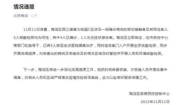 北京海淀一小区1人核酸阳性,北京排查发现密接5人核酸阳性