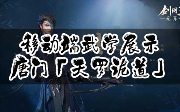 剑网三唐门天罗技能,剑网三唐门技能