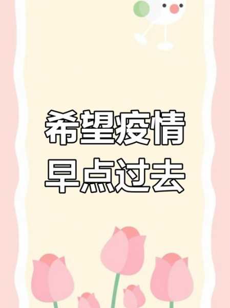 疫情什么时候才能彻底结束,恢复正常生活,疫情什么时候彻底结束
