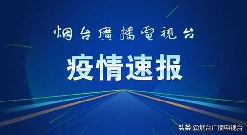 烟台疫情最新消息今天又增加9人病例,烟台新增疫情最新消息今天