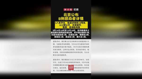 北京新增感染者详情公布，北京新增感染者行动轨迹