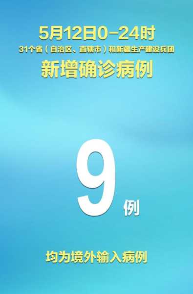 31省新增确诊9例 ...，31省份新增确诊80例