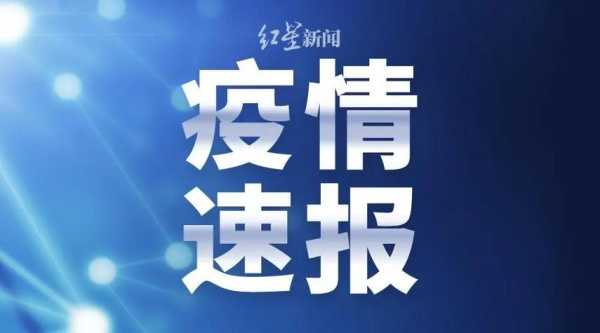 上海昨日新增3例本土确诊，最新上海本地新增确诊