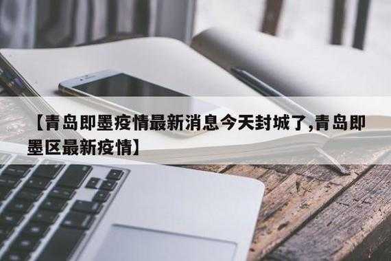山东即墨疫情最新消息今天封城了,2021即墨疫情最新消息
