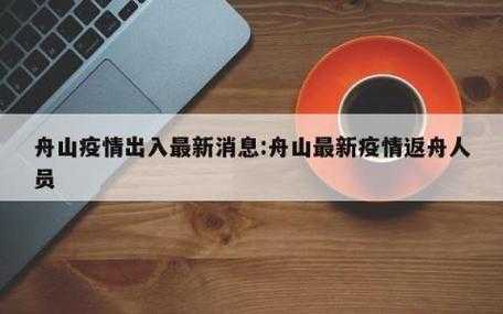 舟山疫情最新消息今天,舟山疫情今天新增病例