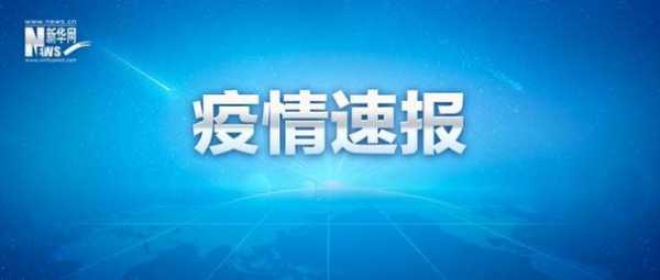 河北新增本土确诊1例无症状28例,河北新增1确诊病例