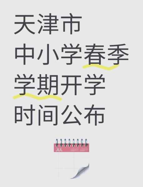 天津疫情最新消息学校停课，天津开学时间2024最新消息