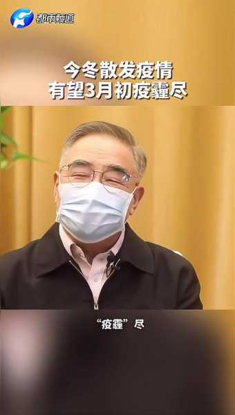 张伯礼:今冬疫情有望在三月初“疫霾”尽，张伯礼称今冬疫情有望3月初疫霾尽