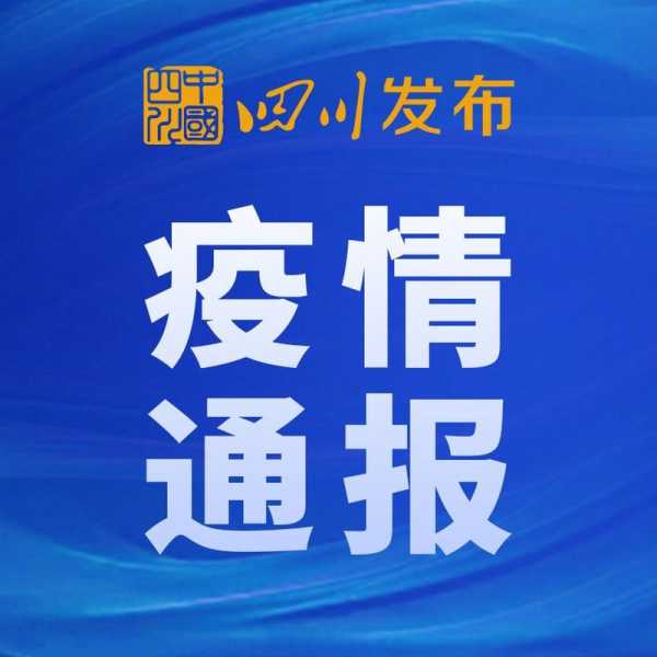 德阳疫情最新情况,德阳疫情属于什么风险