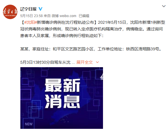 沈阳新增病例行动轨迹公布最新，今天沈阳新增病例行程轨迹