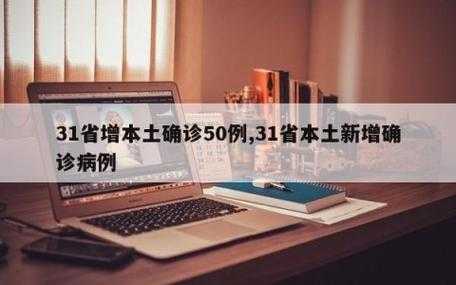 31省份新增本土37例，31省份新增本土确诊50例