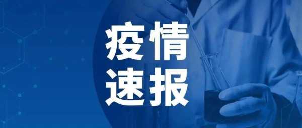 安徽疫情最新通报数据，安徽疫情最新消息实时更新数据