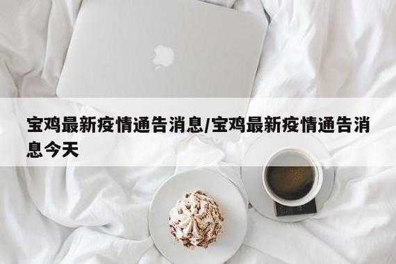 宝鸡疫情最新消息，宝鸡最新疫情今天