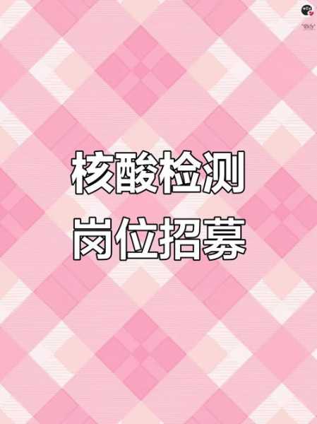 多地急招核酸采样员，招聘核酸采样工作人员