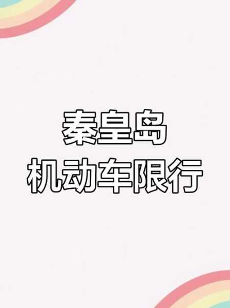 2024年新一轮限号表秦皇岛,2025限号时间表秦皇岛
